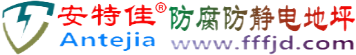 安特佳®曲靖防腐防静电地坪